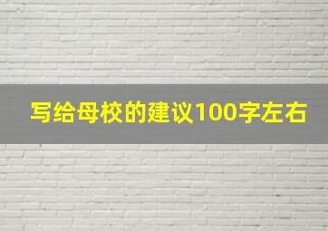 写给母校的建议100字左右