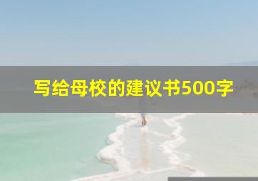 写给母校的建议书500字