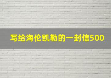 写给海伦凯勒的一封信500