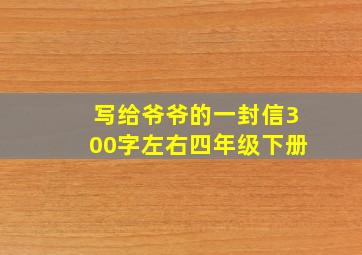 写给爷爷的一封信300字左右四年级下册