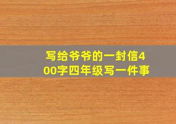 写给爷爷的一封信400字四年级写一件事