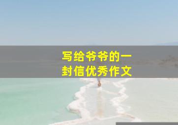 写给爷爷的一封信优秀作文