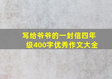 写给爷爷的一封信四年级400字优秀作文大全