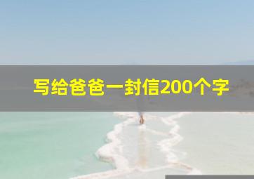 写给爸爸一封信200个字