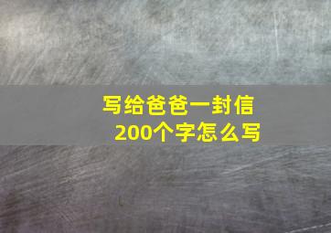 写给爸爸一封信200个字怎么写