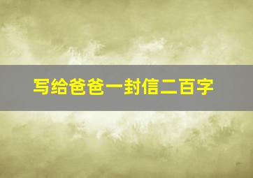 写给爸爸一封信二百字