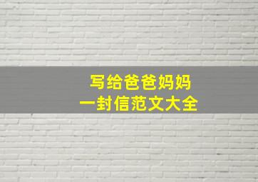 写给爸爸妈妈一封信范文大全