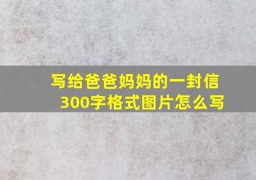 写给爸爸妈妈的一封信300字格式图片怎么写