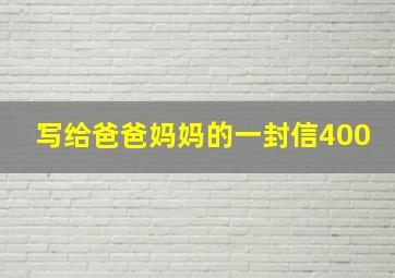 写给爸爸妈妈的一封信400