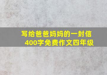 写给爸爸妈妈的一封信400字免费作文四年级