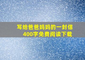 写给爸爸妈妈的一封信400字免费阅读下载