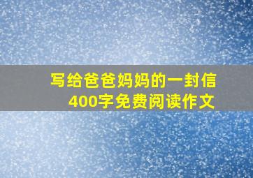 写给爸爸妈妈的一封信400字免费阅读作文