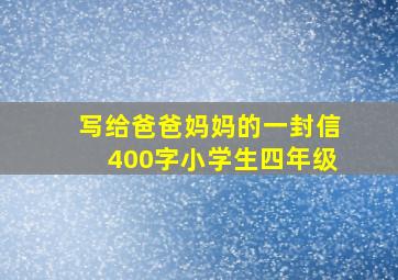 写给爸爸妈妈的一封信400字小学生四年级