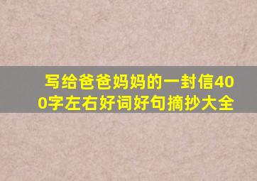 写给爸爸妈妈的一封信400字左右好词好句摘抄大全