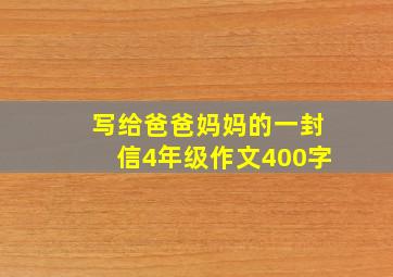 写给爸爸妈妈的一封信4年级作文400字