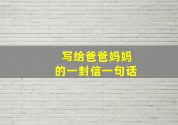 写给爸爸妈妈的一封信一句话