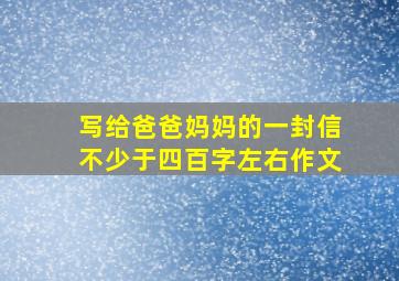 写给爸爸妈妈的一封信不少于四百字左右作文