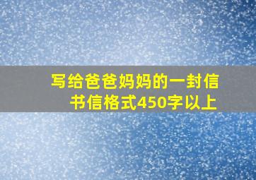 写给爸爸妈妈的一封信书信格式450字以上