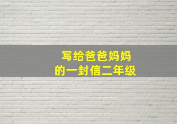 写给爸爸妈妈的一封信二年级