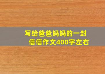 写给爸爸妈妈的一封信信作文400字左右