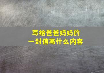 写给爸爸妈妈的一封信写什么内容