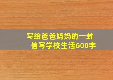 写给爸爸妈妈的一封信写学校生活600字