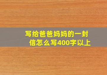 写给爸爸妈妈的一封信怎么写400字以上