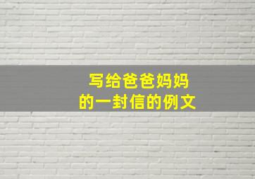 写给爸爸妈妈的一封信的例文