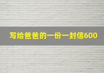 写给爸爸的一份一封信600