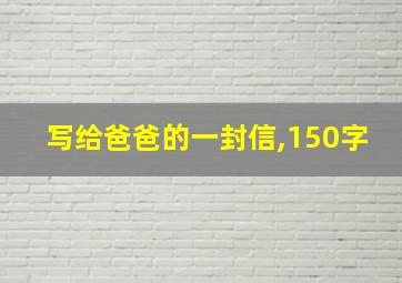 写给爸爸的一封信,150字