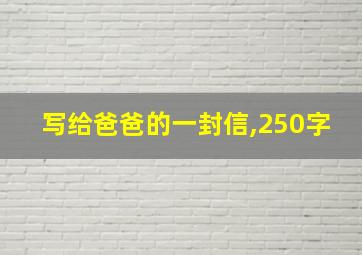 写给爸爸的一封信,250字