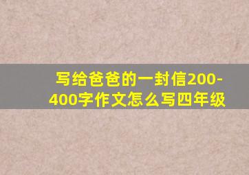 写给爸爸的一封信200-400字作文怎么写四年级