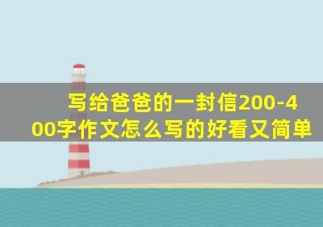 写给爸爸的一封信200-400字作文怎么写的好看又简单