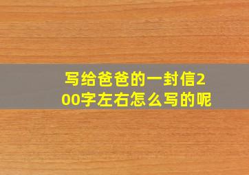 写给爸爸的一封信200字左右怎么写的呢