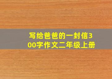 写给爸爸的一封信300字作文二年级上册