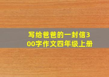 写给爸爸的一封信300字作文四年级上册