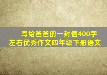 写给爸爸的一封信400字左右优秀作文四年级下册语文