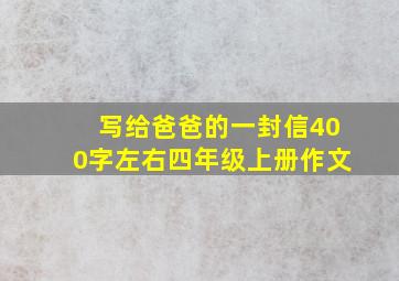 写给爸爸的一封信400字左右四年级上册作文