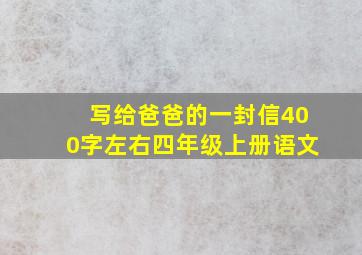 写给爸爸的一封信400字左右四年级上册语文