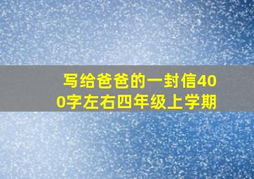 写给爸爸的一封信400字左右四年级上学期