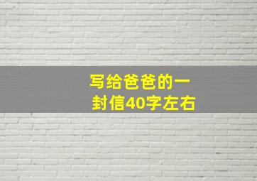 写给爸爸的一封信40字左右