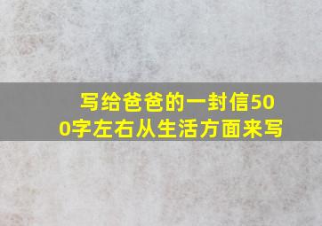 写给爸爸的一封信500字左右从生活方面来写