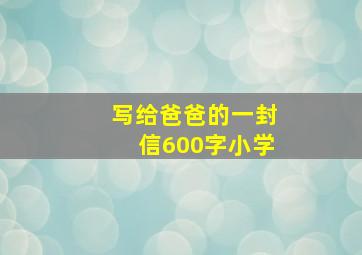 写给爸爸的一封信600字小学