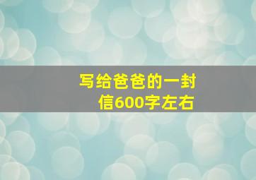 写给爸爸的一封信600字左右