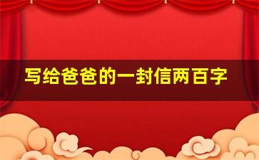 写给爸爸的一封信两百字