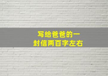 写给爸爸的一封信两百字左右