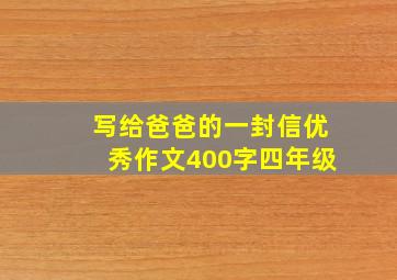 写给爸爸的一封信优秀作文400字四年级