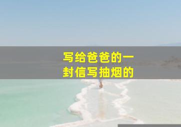 写给爸爸的一封信写抽烟的