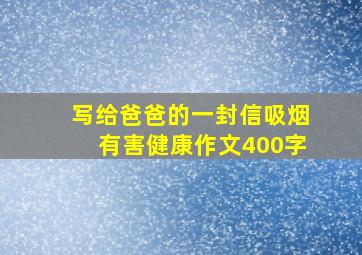 写给爸爸的一封信吸烟有害健康作文400字