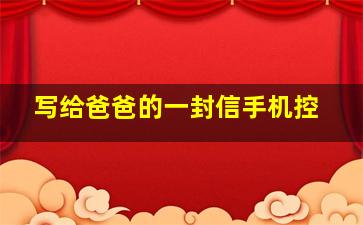 写给爸爸的一封信手机控